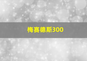 梅赛德斯300