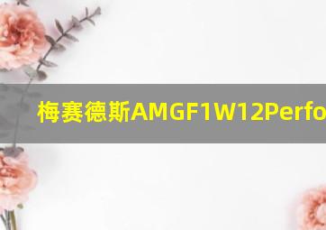 梅赛德斯AMGF1W12Performance