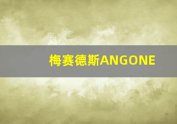 梅赛德斯ANGONE