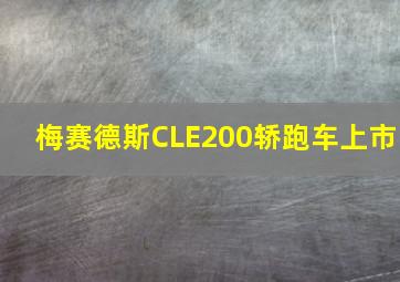 梅赛德斯CLE200轿跑车上市