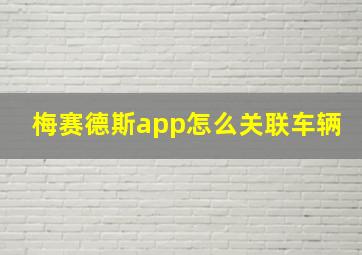 梅赛德斯app怎么关联车辆