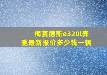 梅赛德斯e320l奔驰最新报价多少钱一辆