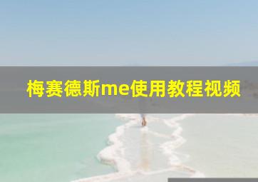 梅赛德斯me使用教程视频