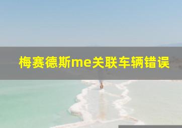 梅赛德斯me关联车辆错误