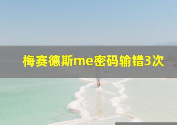 梅赛德斯me密码输错3次