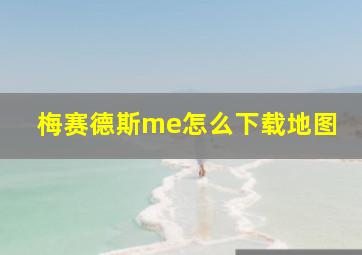 梅赛德斯me怎么下载地图