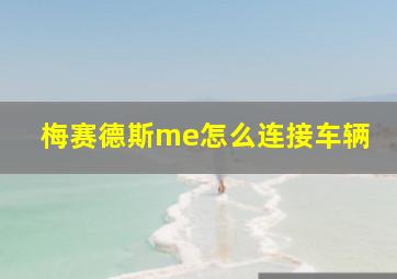 梅赛德斯me怎么连接车辆