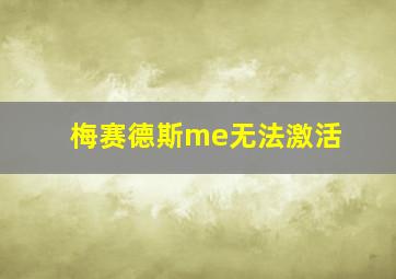 梅赛德斯me无法激活