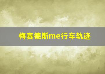 梅赛德斯me行车轨迹