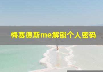 梅赛德斯me解锁个人密码