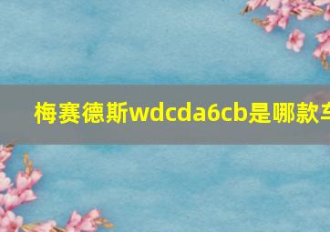 梅赛德斯wdcda6cb是哪款车