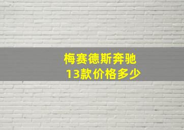 梅赛德斯奔驰13款价格多少