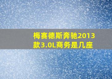 梅赛德斯奔驰2013款3.0L商务是几座