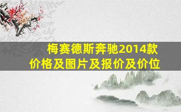 梅赛德斯奔驰2014款价格及图片及报价及价位