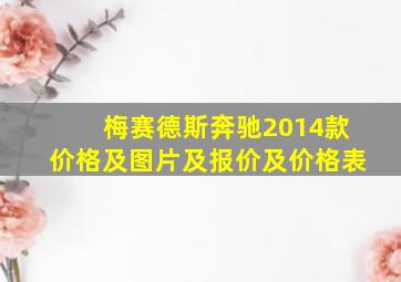 梅赛德斯奔驰2014款价格及图片及报价及价格表