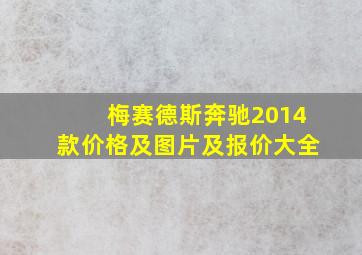 梅赛德斯奔驰2014款价格及图片及报价大全