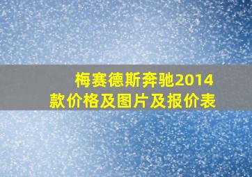 梅赛德斯奔驰2014款价格及图片及报价表