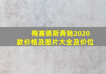 梅赛德斯奔驰2020款价格及图片大全及价位