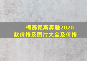 梅赛德斯奔驰2020款价格及图片大全及价格