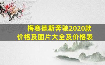 梅赛德斯奔驰2020款价格及图片大全及价格表