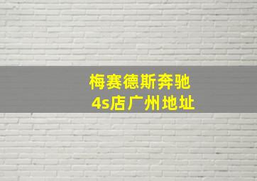 梅赛德斯奔驰4s店广州地址