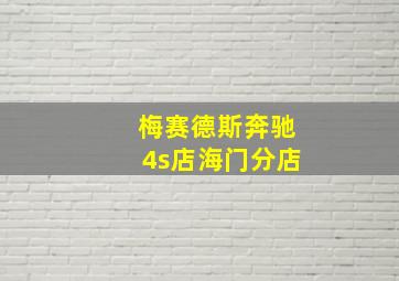 梅赛德斯奔驰4s店海门分店