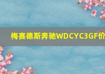 梅赛德斯奔驰WDCYC3GF价格