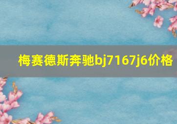 梅赛德斯奔驰bj7167j6价格