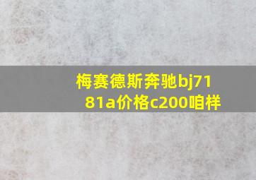 梅赛德斯奔驰bj7181a价格c200咱样