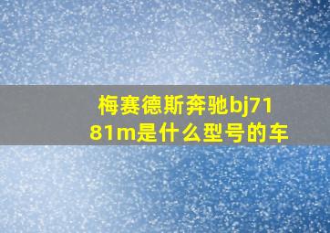 梅赛德斯奔驰bj7181m是什么型号的车