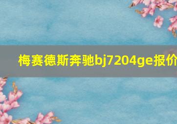 梅赛德斯奔驰bj7204ge报价