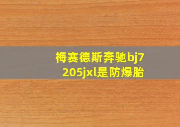 梅赛德斯奔驰bj7205jxl是防爆胎