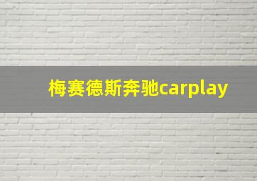 梅赛德斯奔驰carplay