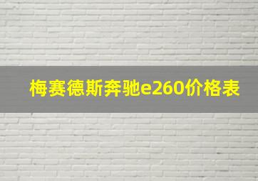 梅赛德斯奔驰e260价格表