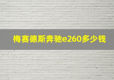 梅赛德斯奔驰e260多少钱