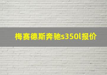 梅赛德斯奔驰s350l报价