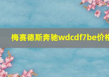 梅赛德斯奔驰wdcdf7be价格