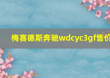 梅赛德斯奔驰wdcyc3gf售价