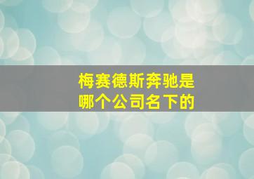 梅赛德斯奔驰是哪个公司名下的