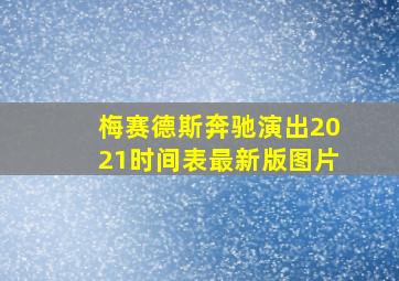 梅赛德斯奔驰演出2021时间表最新版图片