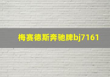 梅赛德斯奔驰牌bj7161