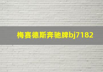 梅赛德斯奔驰牌bj7182