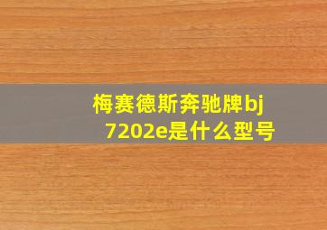 梅赛德斯奔驰牌bj7202e是什么型号