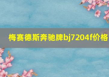 梅赛德斯奔驰牌bj7204f价格