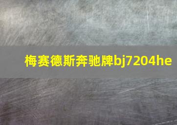 梅赛德斯奔驰牌bj7204he