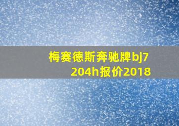 梅赛德斯奔驰牌bj7204h报价2018