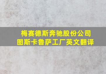 梅赛德斯奔驰股份公司图斯卡鲁萨工厂英文翻译