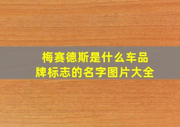 梅赛德斯是什么车品牌标志的名字图片大全