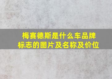 梅赛德斯是什么车品牌标志的图片及名称及价位