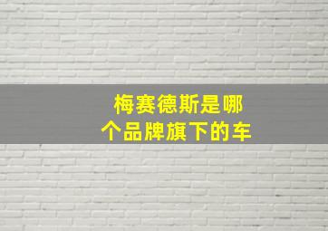 梅赛德斯是哪个品牌旗下的车